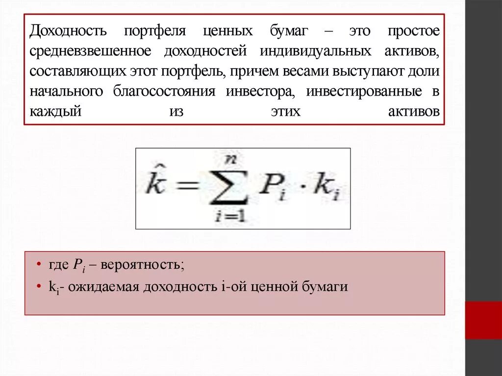 Доходность инвестиционного портфеля формула. Ожидаемая доходность портфеля инвестора формула. Формула расчета доходности инвестиционного портфеля. Доходность портфеля ценных бумаг. Туту удельная