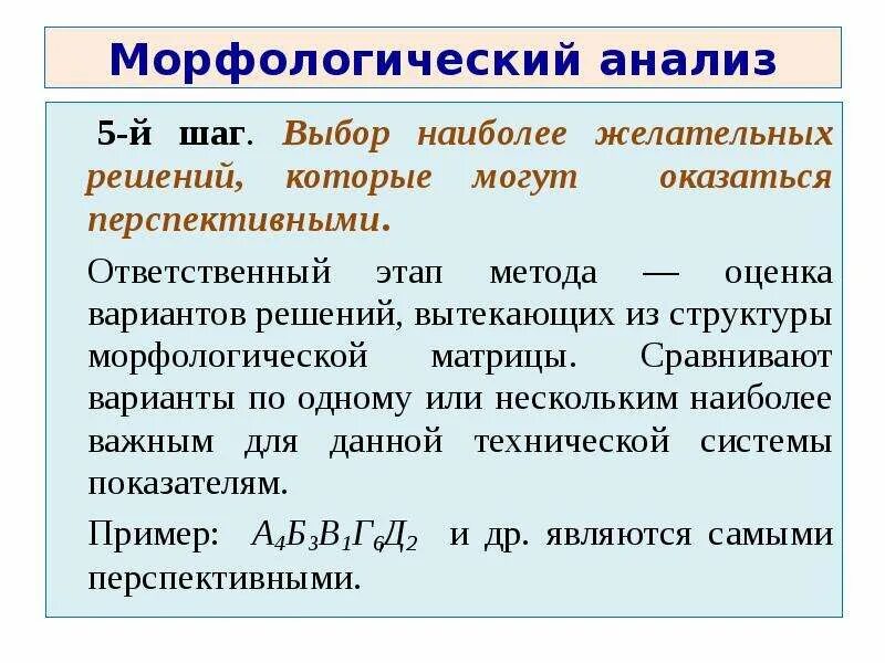 Морфологический анализ время. Морфологический анализ кратко. Методы морфологического анализа. Морфологический анализ проекта пример. Морфологическая структура примеры.