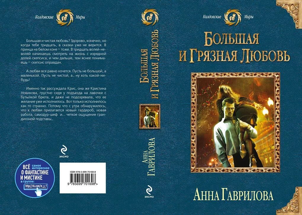 читать книгу грязная любовь. яся недотрога. большая и грязная любовь анна гаврилова книга. большая грязная любовь читать. анна гаврилова все книги.