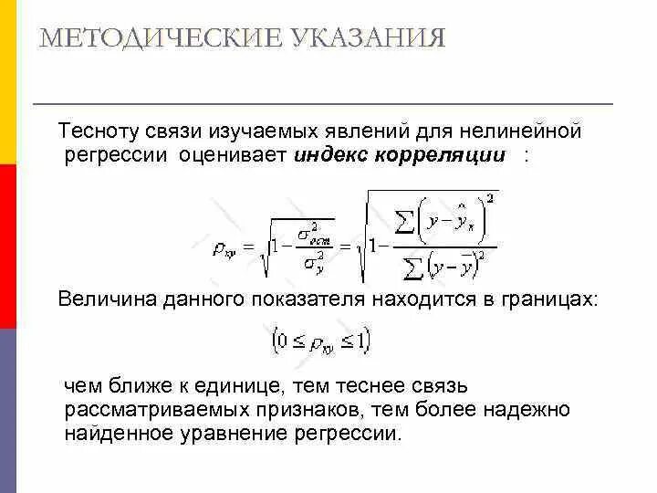 Индекс регрессии. Коэффициент корреляции для нелинейной регрессии формула. Индекс корреляции определяется по формуле. Корреляционное отношение для нелинейной регрессии. Формулы индексов частной корреляции.