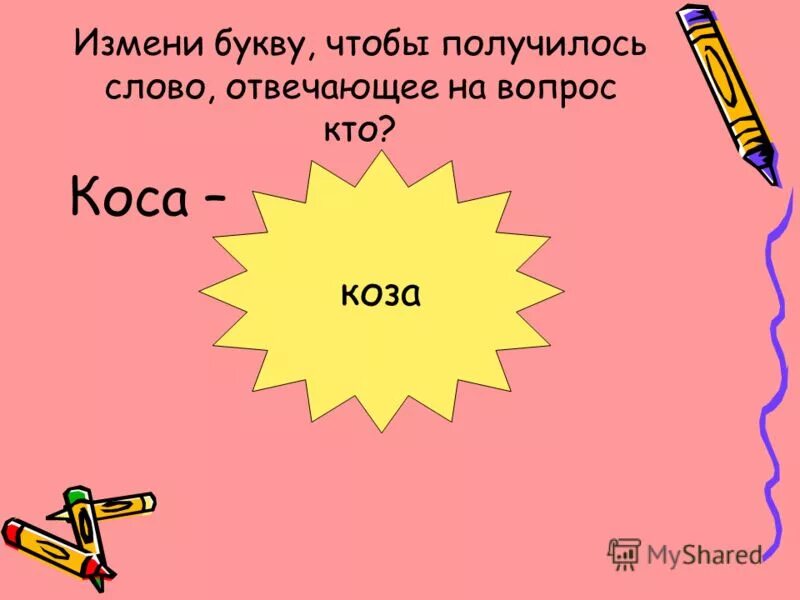 измени одну букву чтобы получилось слово. задания для дошкольников замени одну букву. измени одну букву чтобы получилось слово. замени букву и получи новое слово. задание заменить буквы.