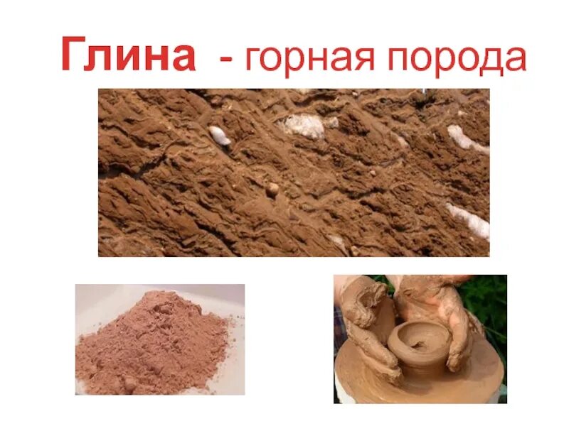 Глина вид горной породы. Глина является горной породой. Глина является горной породой. Глина это минерал или горная порода. Химическая формула глины.