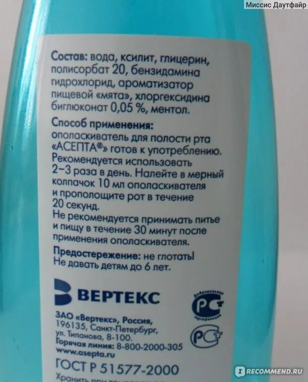 Асепта актив раствор для местного применения. Асепта Актив ополаскиватель. Ополаскиватель для полости рта состав. Ополаскиватель для рта состав. Асепта Актив ополаскиватель состав.