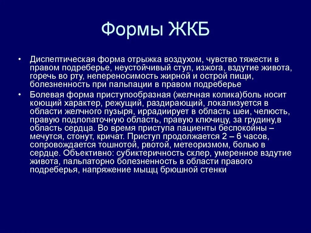 Что можно при обострении желчнокаменной болезни. Симптомы желчекаменной болезни. Основной симптом желчекаменной болезни. Клинические признаки ЖКБ. Клинические формы ЖКБ.