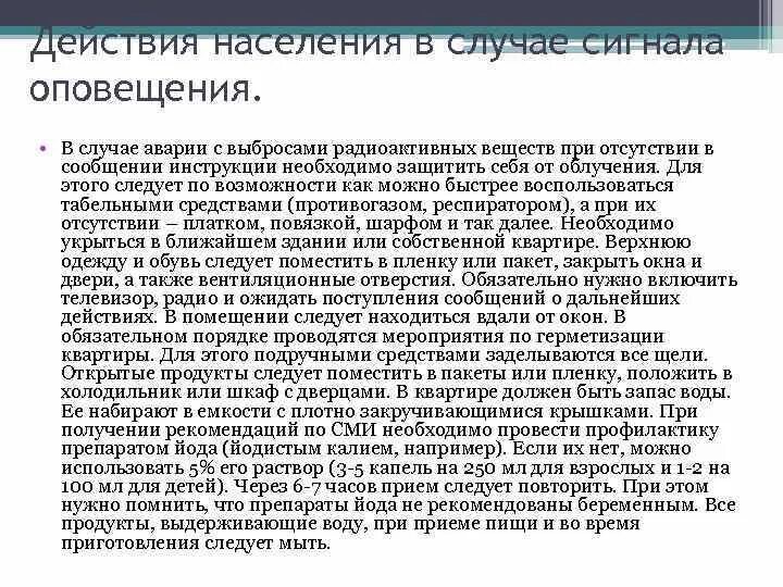 В случае оповещения об аварии. Аварии связанные с выбросом радиоактивных веществ. Действия населения при авариях с выбросом радиоактивных веществ.. Катастрофа с выбросом радиоактивных веществ это. Аварии с выбросом химических и радиоактивных веществ.