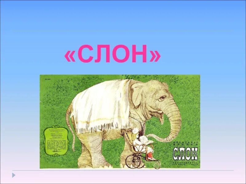 Тест слон куприн 3 класс. Литературное чтение слон. Слон : рассказы. Куприн а. "слон".