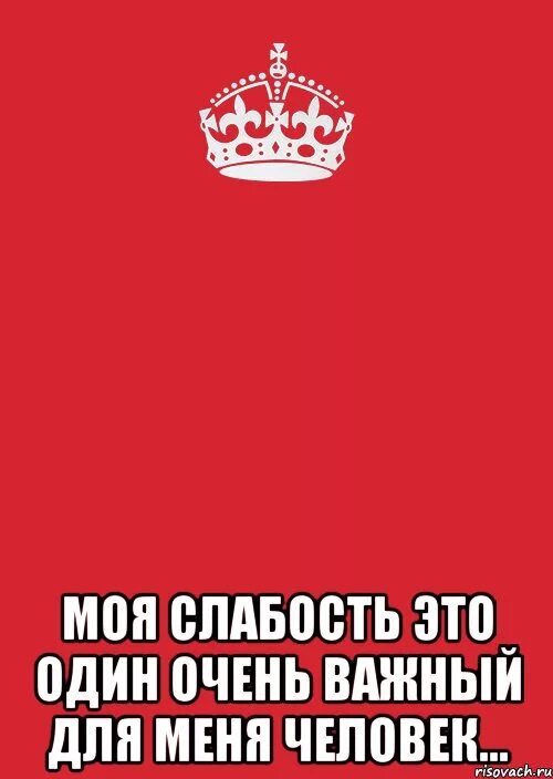 Ты моя слабость. Моя слабость картинки. Ты слабость. Ты очень важен для меня.