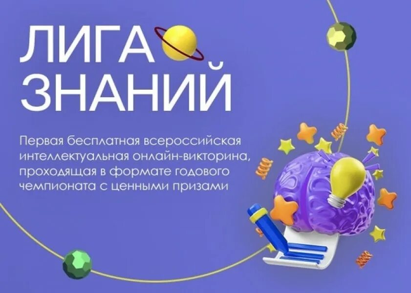 Игра лига знаний