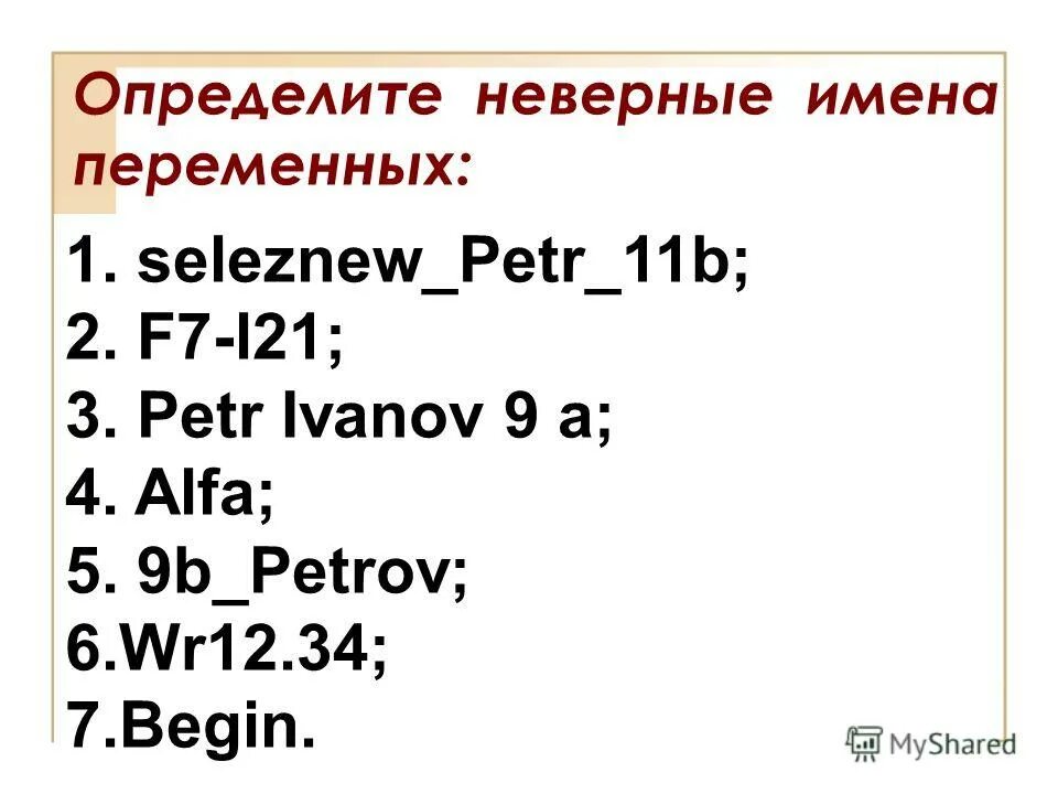 недопустимые названия переменных. правильные названия переменных. название переменных в питоне. правильные имена переменных. недопустимые имена переменных.