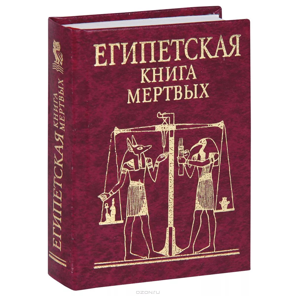 Где была книга мертвых