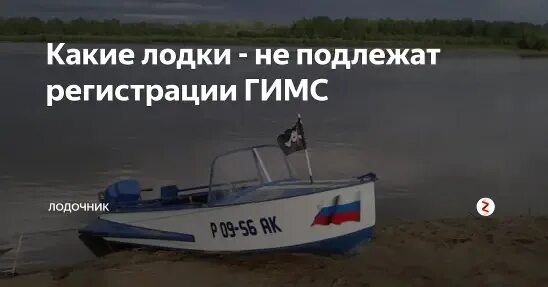 Нужно ли регистрировать лодку в 2024. Какие лодки подлежат регистрации в ГИМС. Лодка не требующая регистрации в ГИМС. Регистрация маломерных судов ГИМС. ГИМС регистрация лодок и моторов.