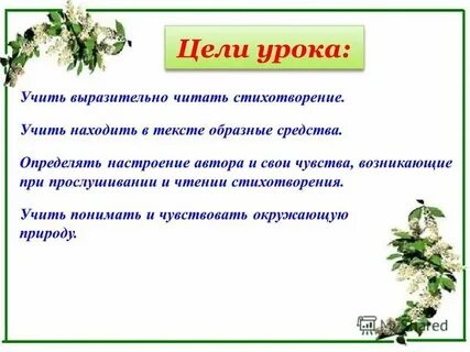 Как быстро выучить стих черемуха