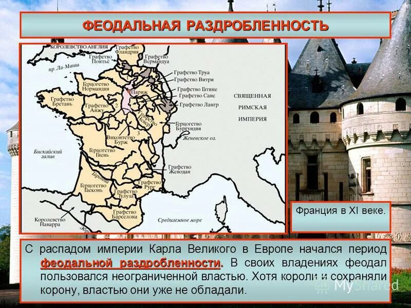 Феодальная европа век 9 11. Европа в период феодальной раздробленности карта. Феодальная раздробленность Западной Европы 9-11 век карта. Политическая раздробленность Германии карта. Феодальная раздробленность в Западной Европе карта.