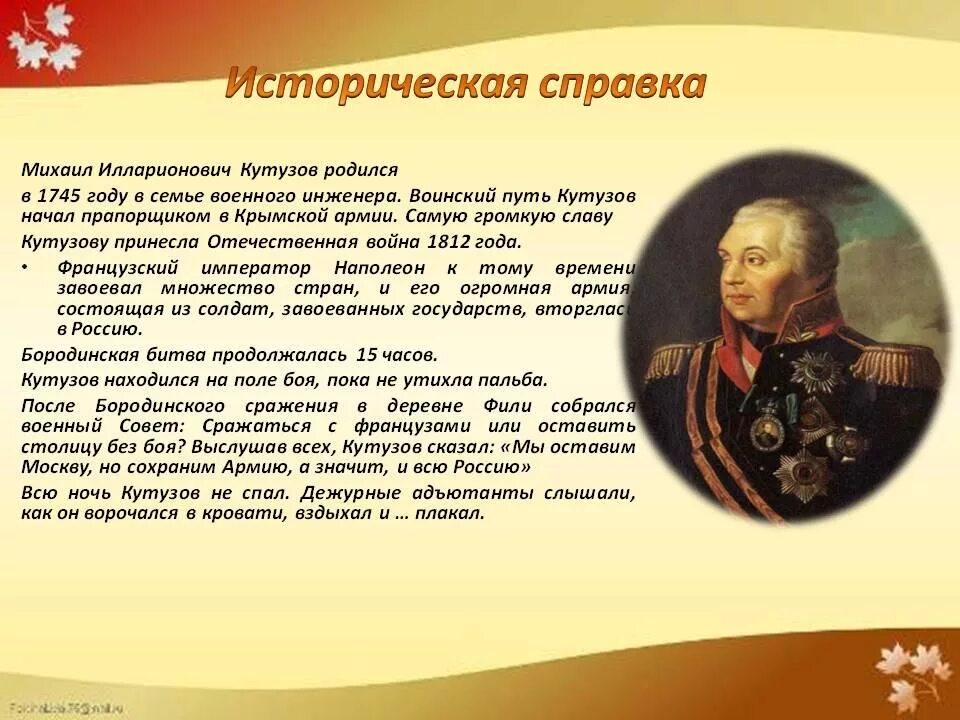 Биография кутузова 1812 года