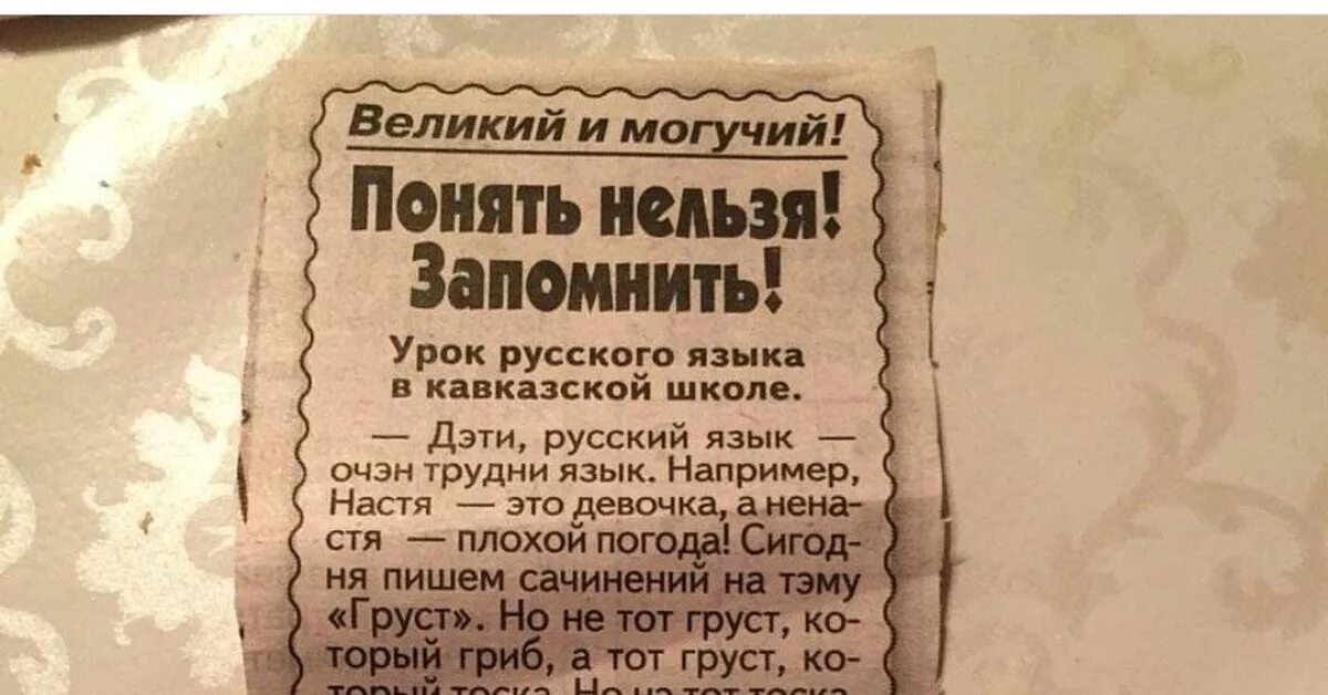 Могучий близкое слово. Урок русского языка в кавказской. Урок русского языка в кавказской школе прикол. Юмор про Великий и могучий русский язык. Анекдоты про русский язык.