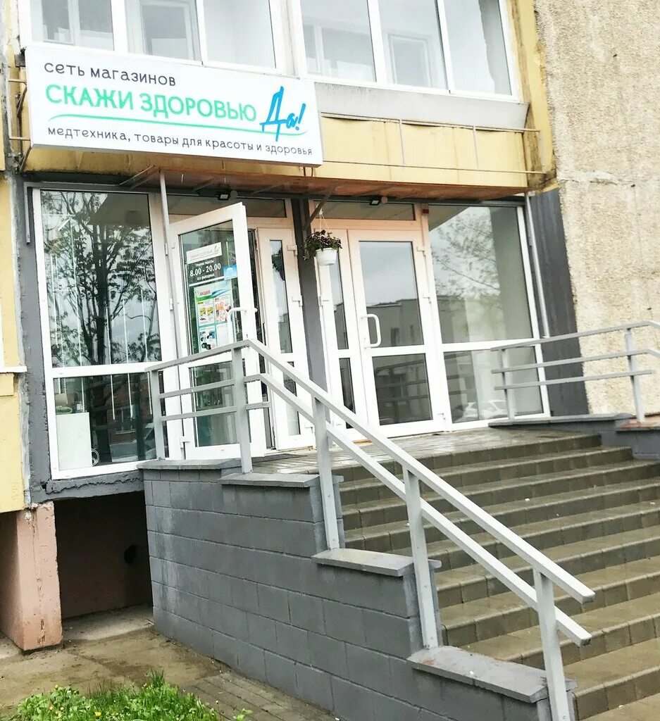 Магазин медтехника минск партизанский проспект. Магазины скажи здоровью да. Скажи здоровью да. Дом красоты красивыми буквами. Говорящая лавка.