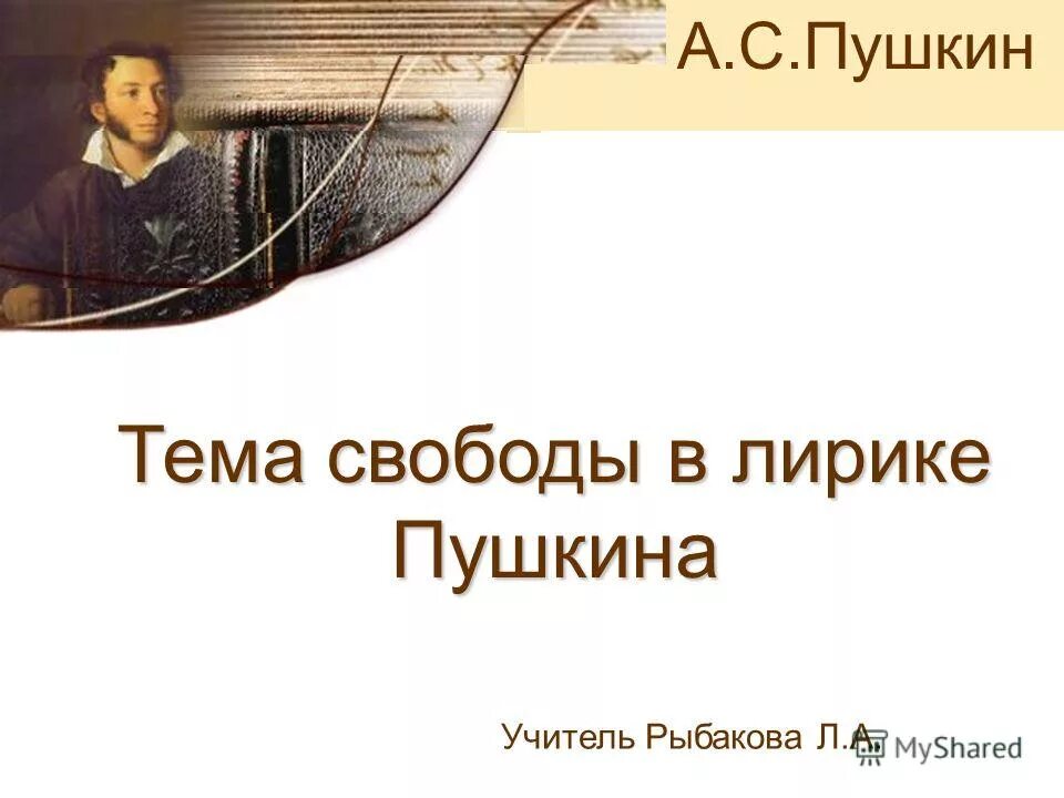 Пушкин темы свободы. Стих о свободе пушкин. Свобода в лирике пушкина. Ода вольность. Свобода в творчестве пушкина.