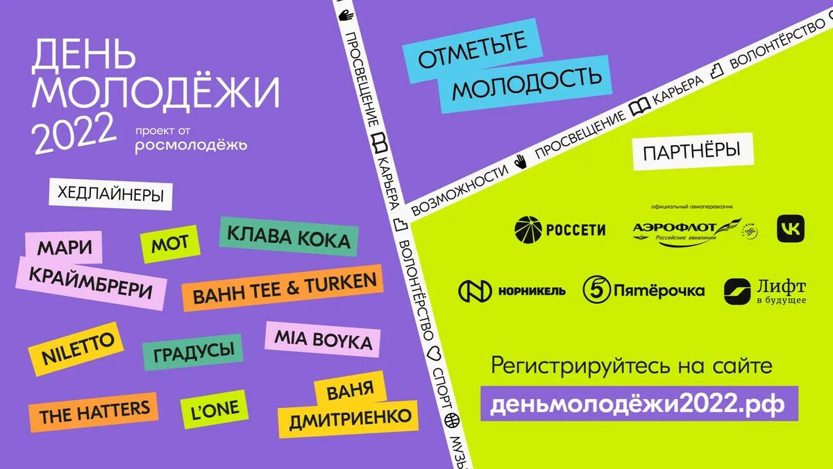 Проект дня молодежи. День молодежи росмолодежь. день молодёжи фестиваль росмолодежь. росмолодежи день молодежи 2022. день молодежи москва.