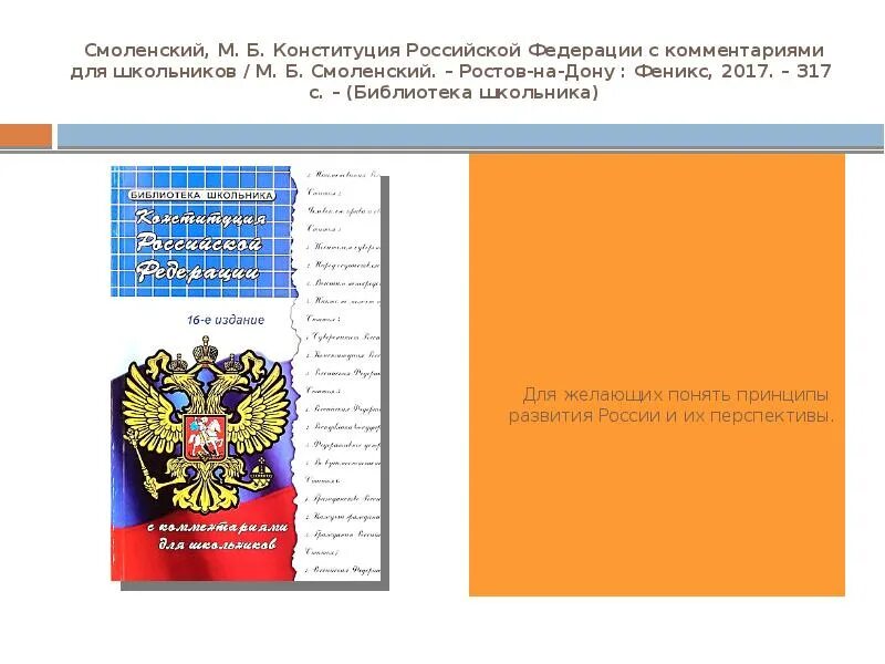 Конституция рф 1 16. Комментарии к Конституции РФ. Конституция РФ для школьников. Конституция справочник для школьника. Сноска на Конституцию РФ.