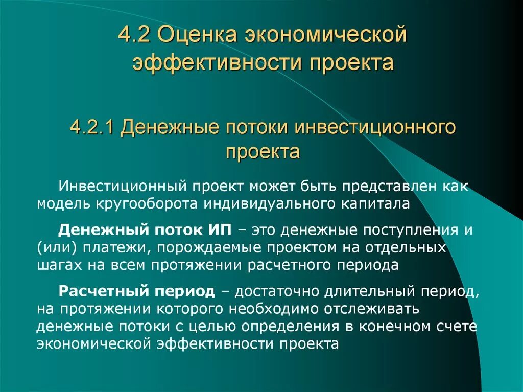 Оценка экономической эффективности. Экономическая оценка проекта. Оценка эффективности экономики. Экономическая оценка инвестиционного проекта презентация. Экономически эффективный проект