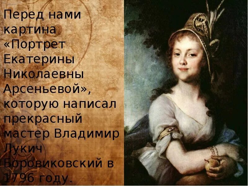 Портрет культуры. Портрет Екатерины Николаевны Арсеньевой Боровиковского. Картина Екатерины Николаевны Арсеньевой. Портрет Арсеньевой 1796. Картина Боровиковского портрет Екатерины Николаевны Арсеньевой.