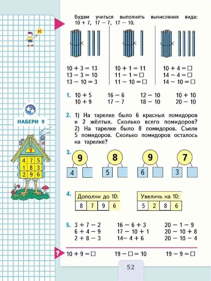 Математика 1 класс учебник стр 52 ответы