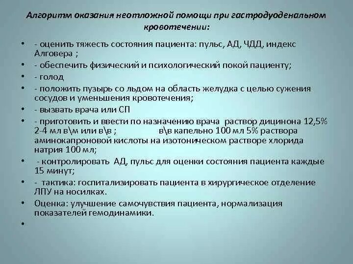 Алгоритм действий при желудочно-кишечном кровотечении. Желудочно-кишечное кровотечение неотложная помощь. Помощь при желудочном кровотечении алгоритм. Меры оказания первой помощи при желудочно-кишечном кровотечении:.