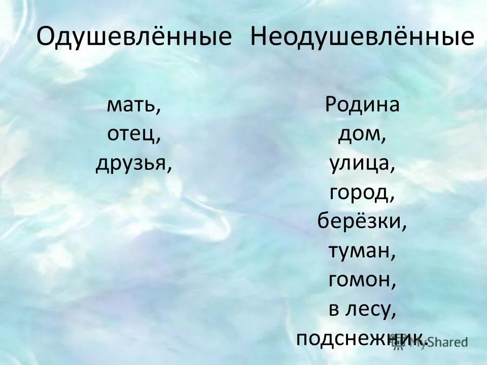 примеры одушевленных и неодушевленных имен существительных. воробей одушевленное существительное. дуб одушевленное или неодушевленное. одушевлённые существительные. имена сущ одушевленные и неодушевленные.