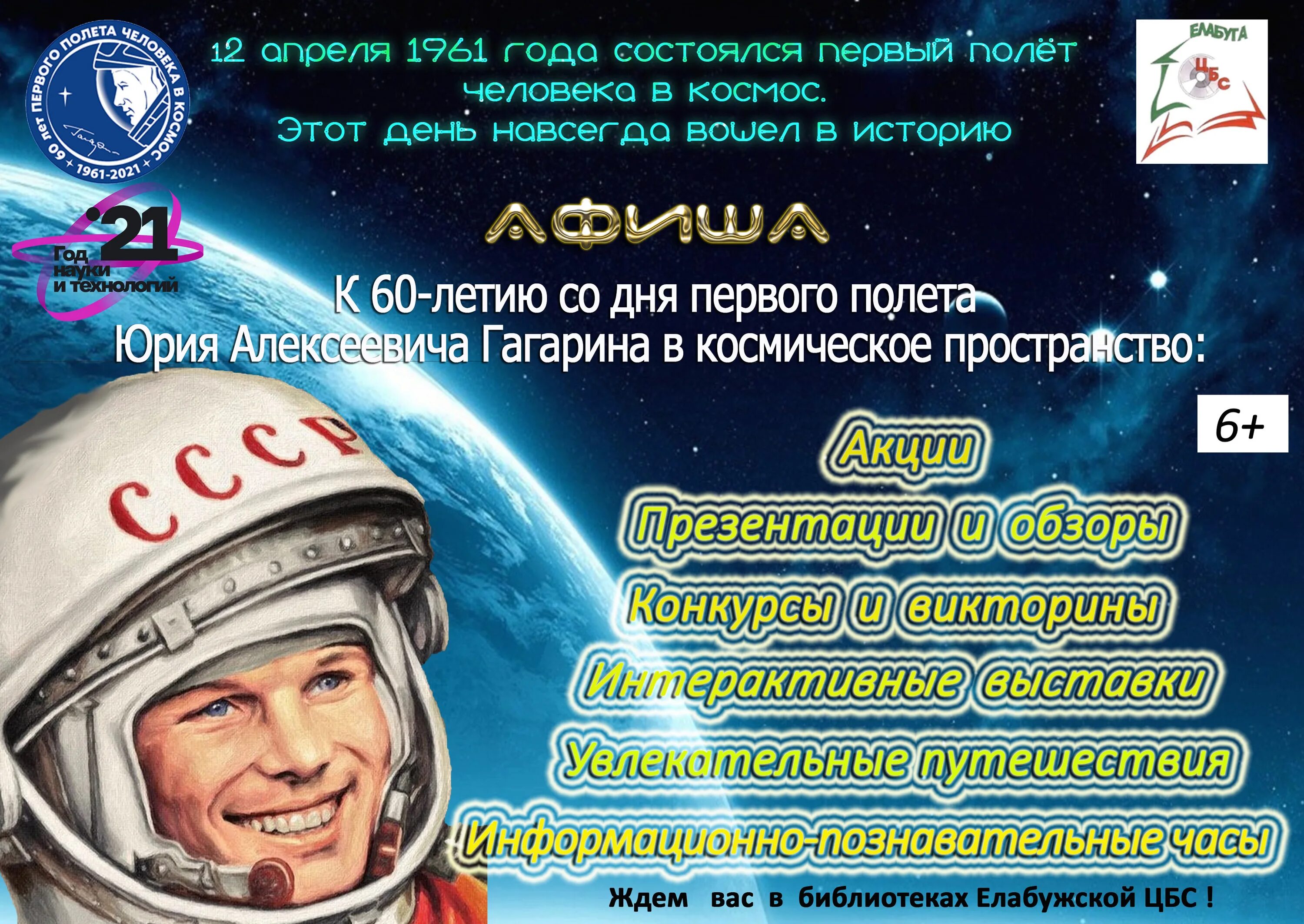 Юбилей первого полета в космос. 60 Лет со дня полета человека в космос. Полет в космос 12 апреля. Гагарин 12 апреля. 12 Апреля 60 лет со дня полета человека в космос.