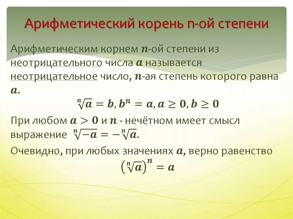 Арифметический корень степени n. Арифметический корень натуральной степени. Определение и свойства корня n-й степени.