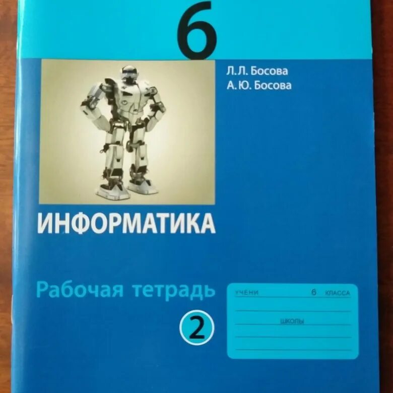 Информатика рабочая тетрадь шестой. Информатика. 6 Класс. Учебник. Информатика 6 класс босова. Учебник по информатике 6 класс. Учебник по информатике 6 класс босова.