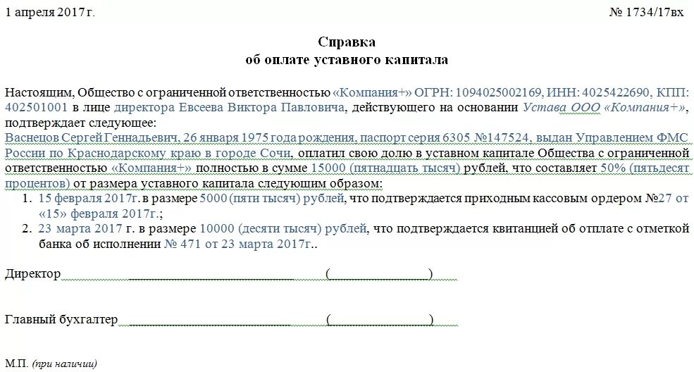 Справка о доле в квартире. Справка о выплате доли уставного капитала. Документы об оплате уставного капитала для ООО образец. Справка об оплате участником доли в уставном капитале ООО. Справка об уплаченной доли в уставном капитале ООО.