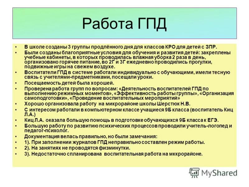 Деятельность воспитателя группы продленного дня. Документы воспитателя гпд. гпд работа воспитателей. ставка воспитателя гпд в школе. содержание работы воспитателя гпд.