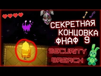 Секретная концовка фнаф