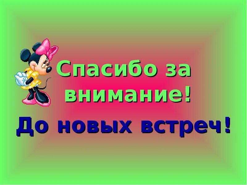 Спасибо за внимание до новых встреч. Спасибо занимание до новых встреч. До новых встреч. Благодарим за внимание до новых встреч. Спасибо до новых встреч