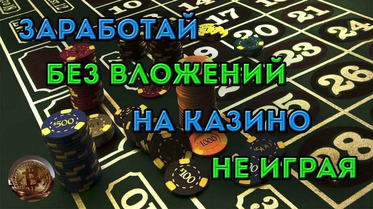 Игра без вложение можно выиграть денег. Казино на деньги без вложений. Заработок в интернет казино. Игра в казино без вложений.