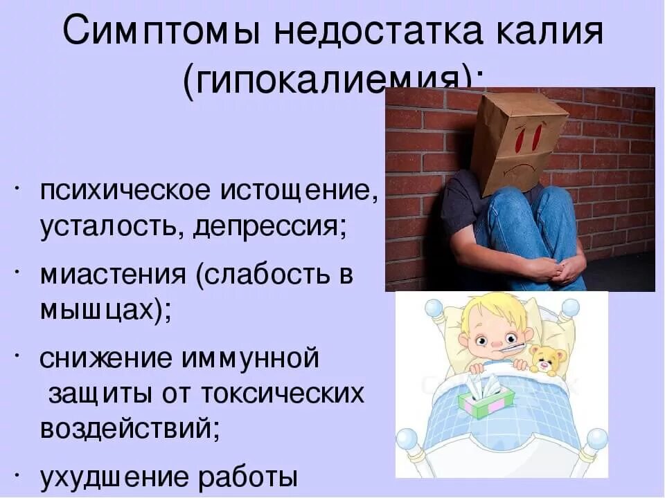 Нехватка калия в организме после. Недостаток калия симптомы. Признаки нехватки калия. Дефицит калия в организме симптомы. Недостаток калия в организме человека.