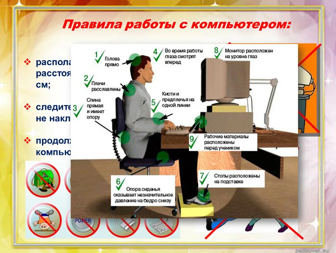 Правила работы за компьютером 2 класс. Правила работы с компьютером. Правила работы с ПК. Правила работы с топматером. Безопасная работа на компьютере.