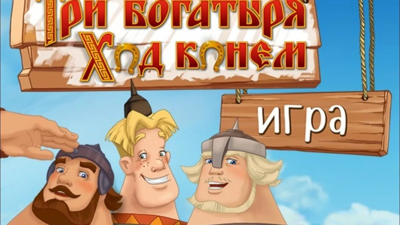 3 богатыря ход конем игра играть. Три богатыря: ход конем. Игра про богатырей. Игра 3 богатыря. Игра 3 богатыря ход конем.