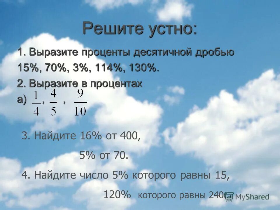 Вырази 1 3 в процентах. Решаем устно. Выразите в процентах 2. 1,4 Выразить в процентах. Выразите в процентах 1,3.