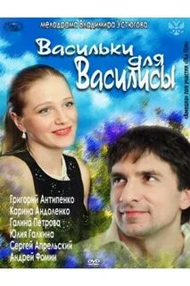 Васильки для василисы