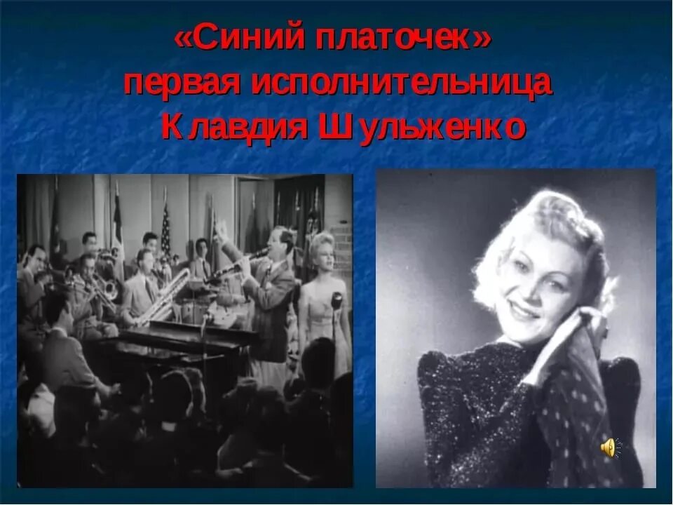 Синий платочек военных лет. Шульженко синий платочек. Синенький платочек Шульженко. Синий платочек в исполнении Шульженко.