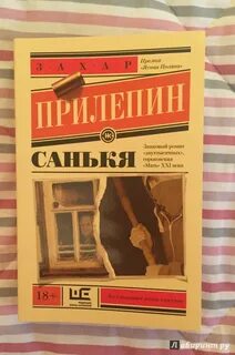 Прилепин санькя