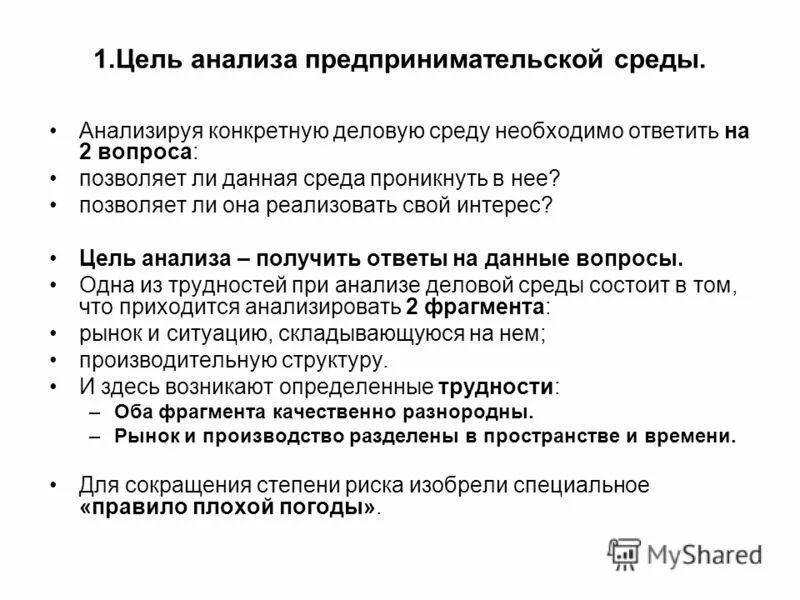 Цели анализа произведения. Структура предпринимательской среды. Методы анализа предпринимательской среды это. Методы оценки предпринимательской среды. Внутренняя и внешняя среда предпринимательской деятельности.