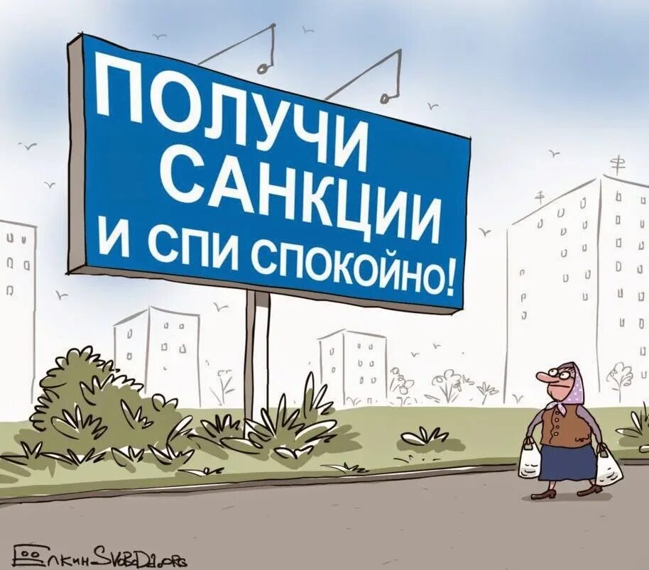 Санкции. Санкции карикатура. Санкции рисунок. Санкции против РФ карикатуры.