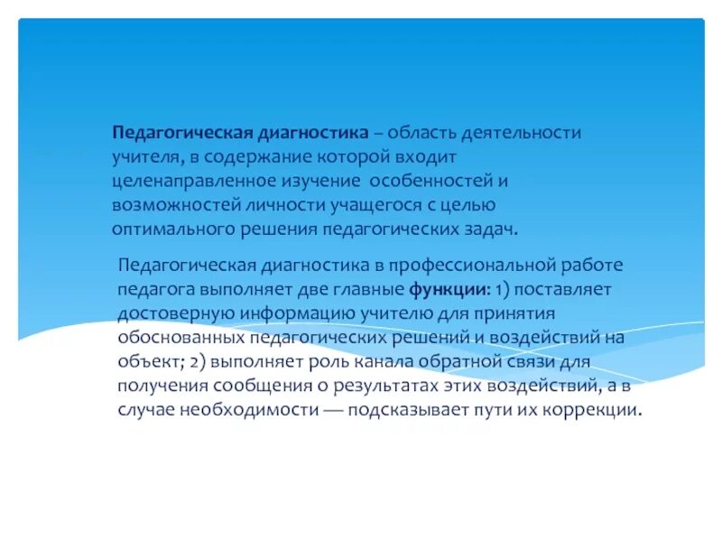 Педагогическая диагностика. На что направлена педагогическая диагностика. Диагностика это в педагогике. Цель педагогической диагностики. Диагностика преподавателей