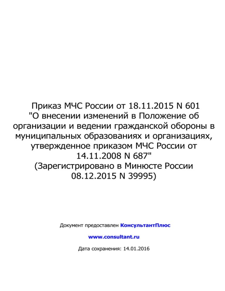 Приказ МЧС. 601 Приказ МЧС России. 574 Приказ МЧС. Приказ 936 МЧС России. Приказ мчс от 14.11 2008 no 687