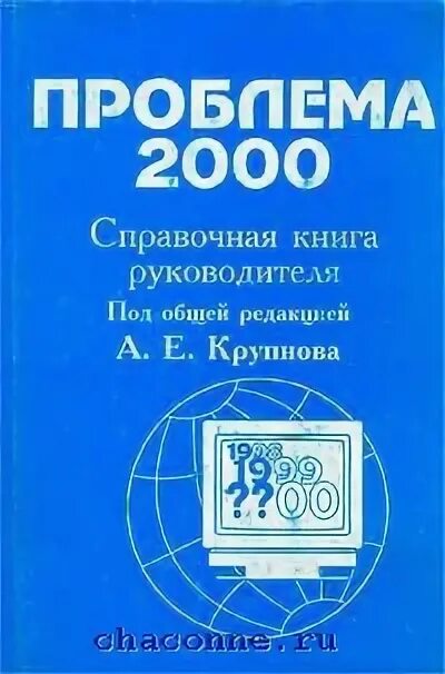 Проблемы 2000 х. Проблема 2000. Проблема 2000 года компьютеры. Закрытое руководство книга. CD проблема 2000.