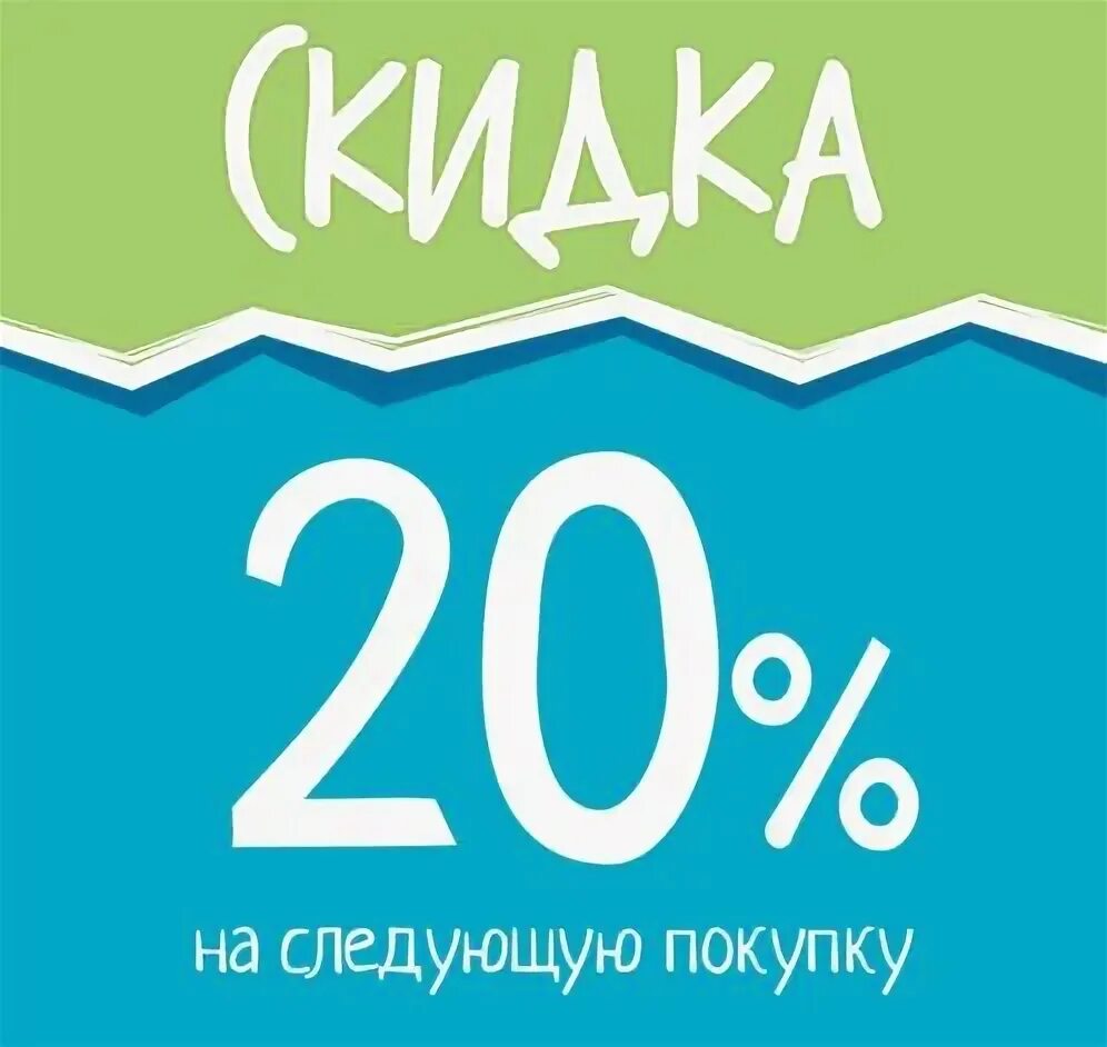 Скидка на следующую покупку. Скидочный купон на скидку 20%. Скидка на следующую покупку купон. Скидочный купон на следующую покупку.