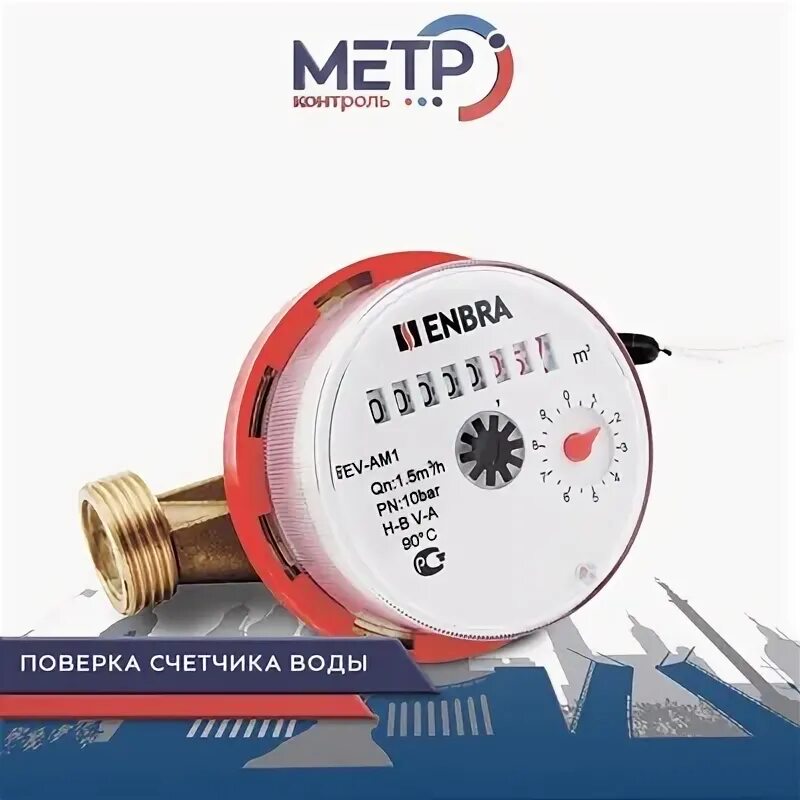 Логотип дом быта москва. Счётчики воды пульс универсальный 90°. Метроконтроль спб. Тепловычислитель тмк-н100. Счетчик воды универсальный эко ном-15-110 без кмч.